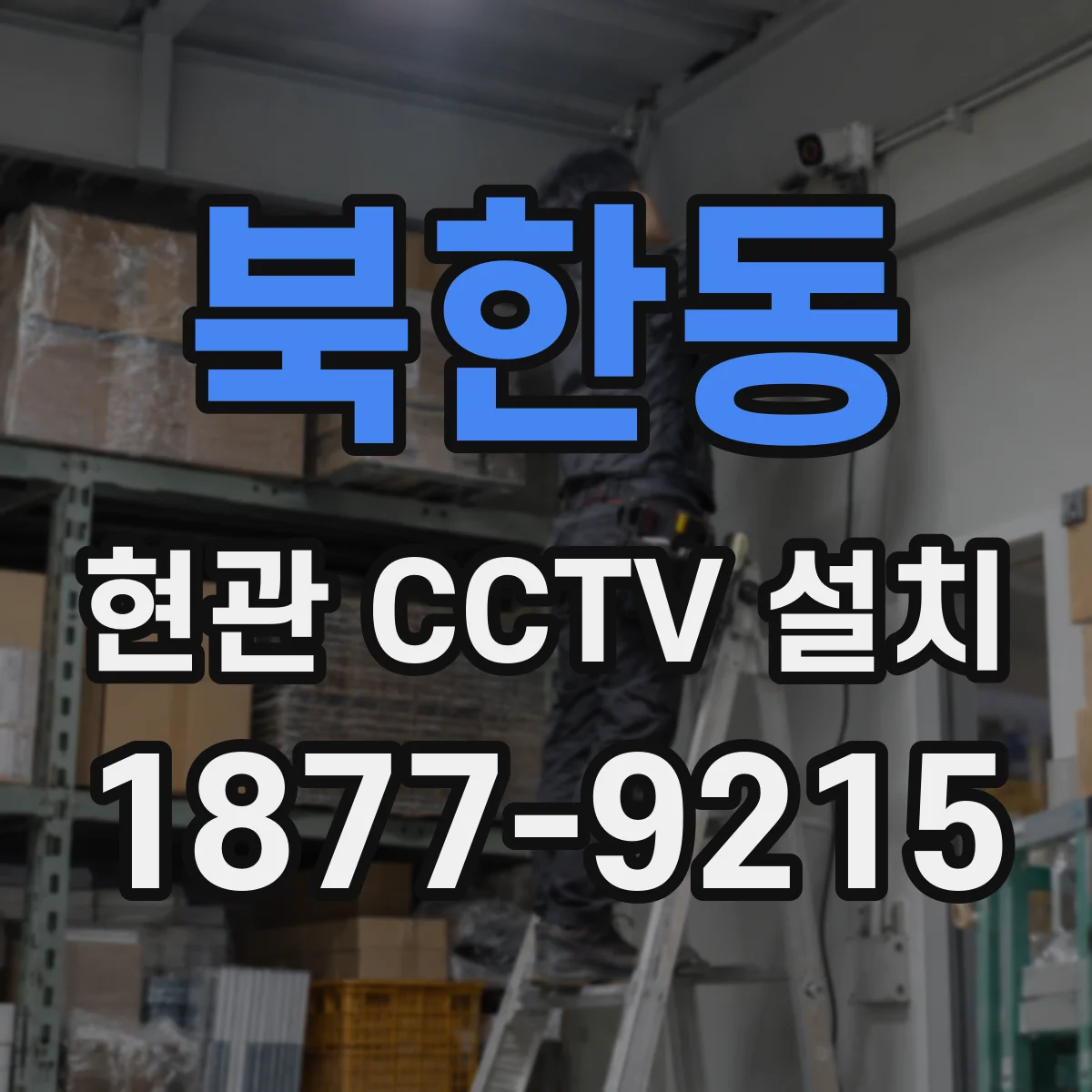 북한동 현관 CCTV 설치