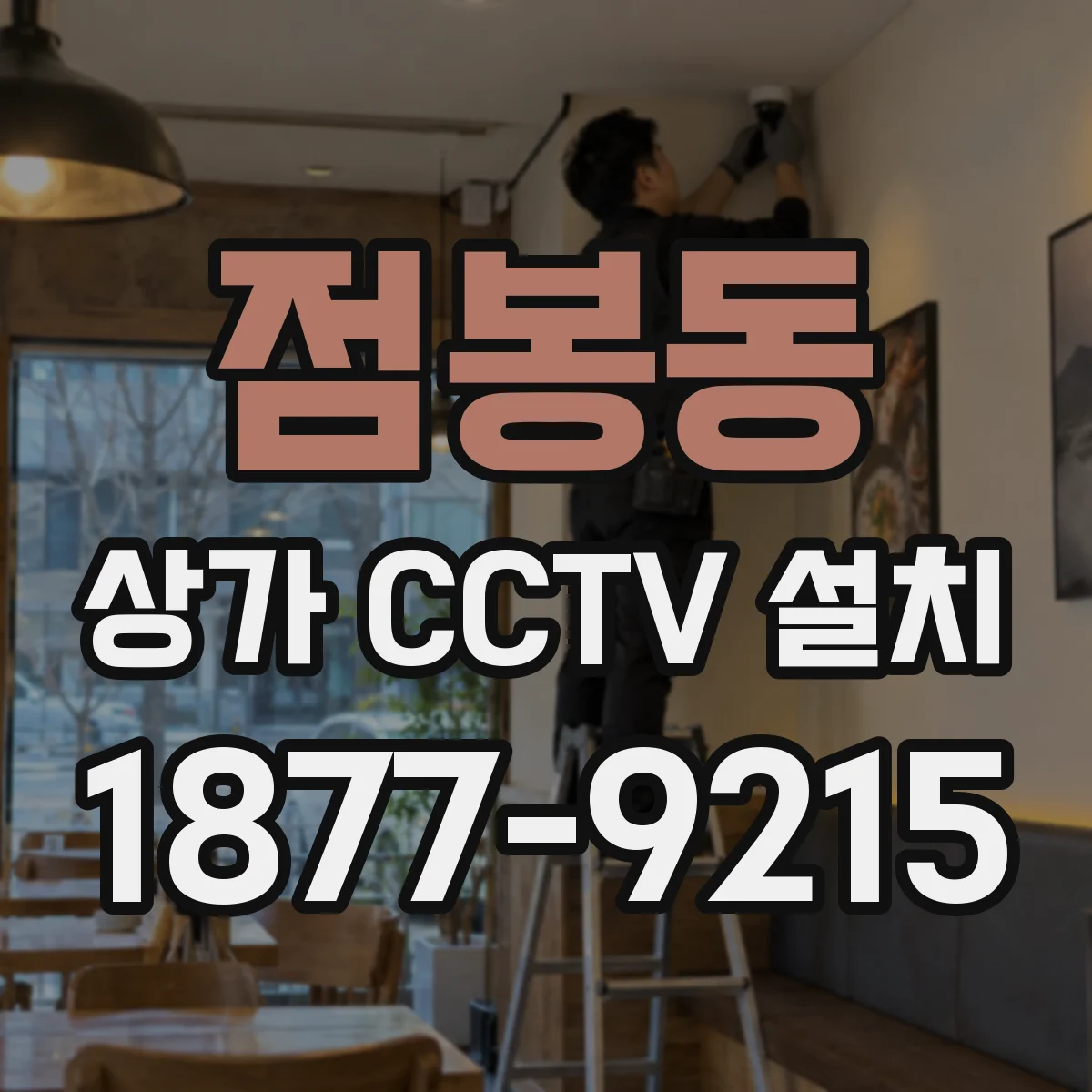 점봉동 상가 CCTV 설치
