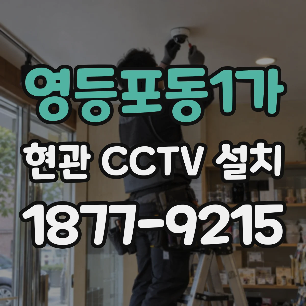 영등포동1가 현관 CCTV 설치