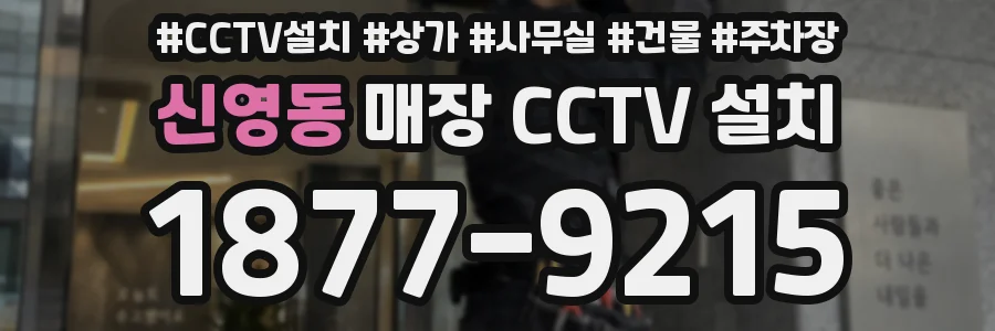 신영동 매장 CCTV 설치