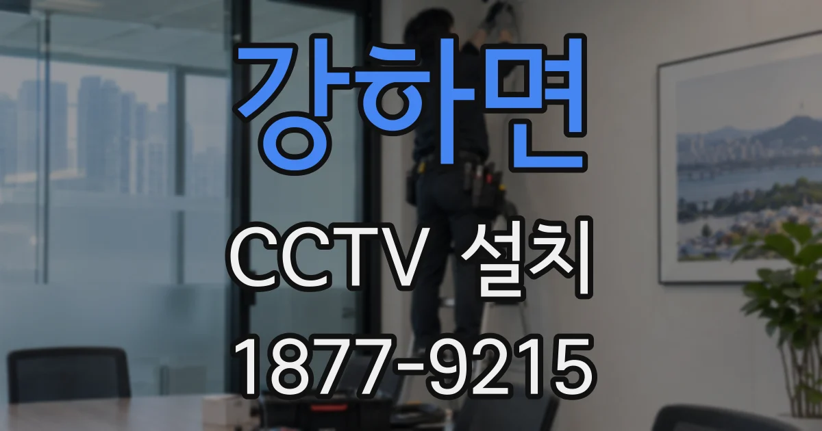 강하면 CCTV 설치
