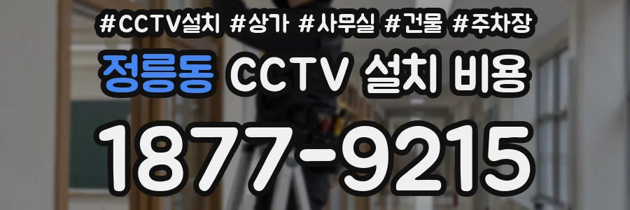정릉동 CCTV 설치 비용