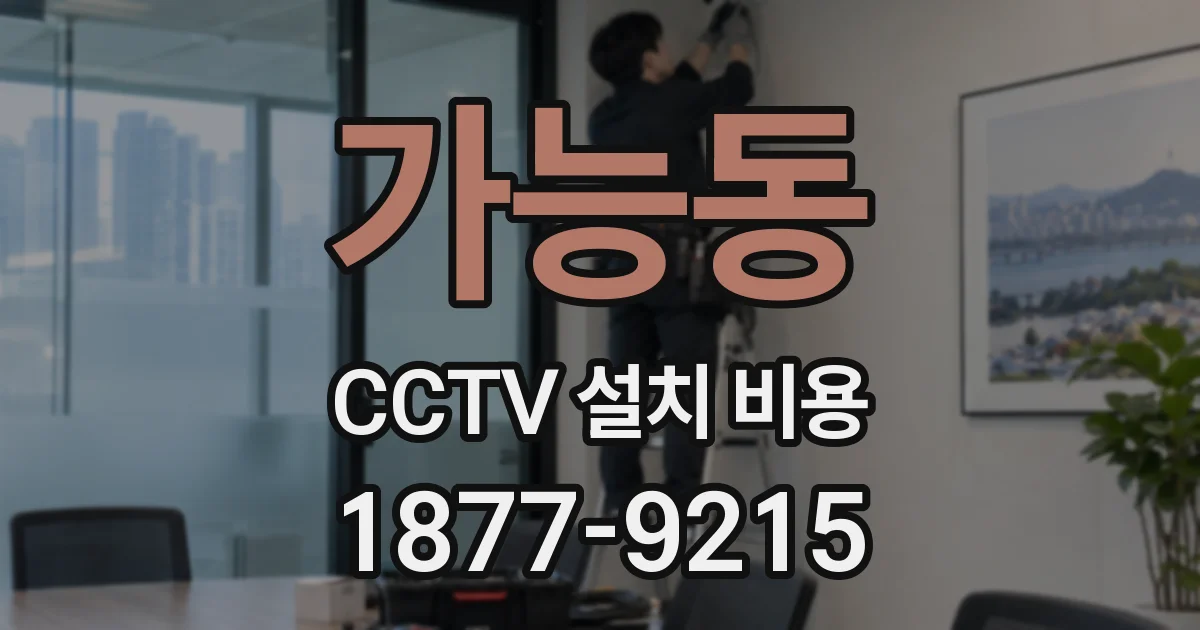 가능동 CCTV 설치 비용