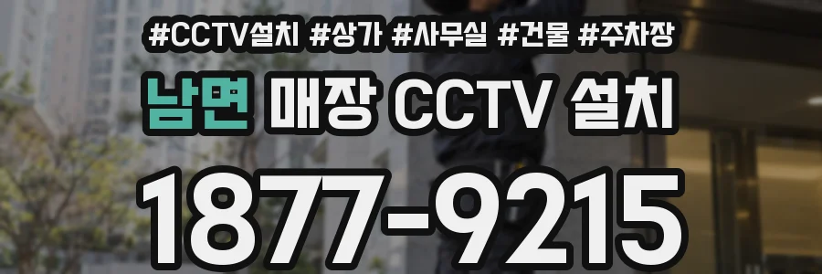 남면 매장 CCTV 설치