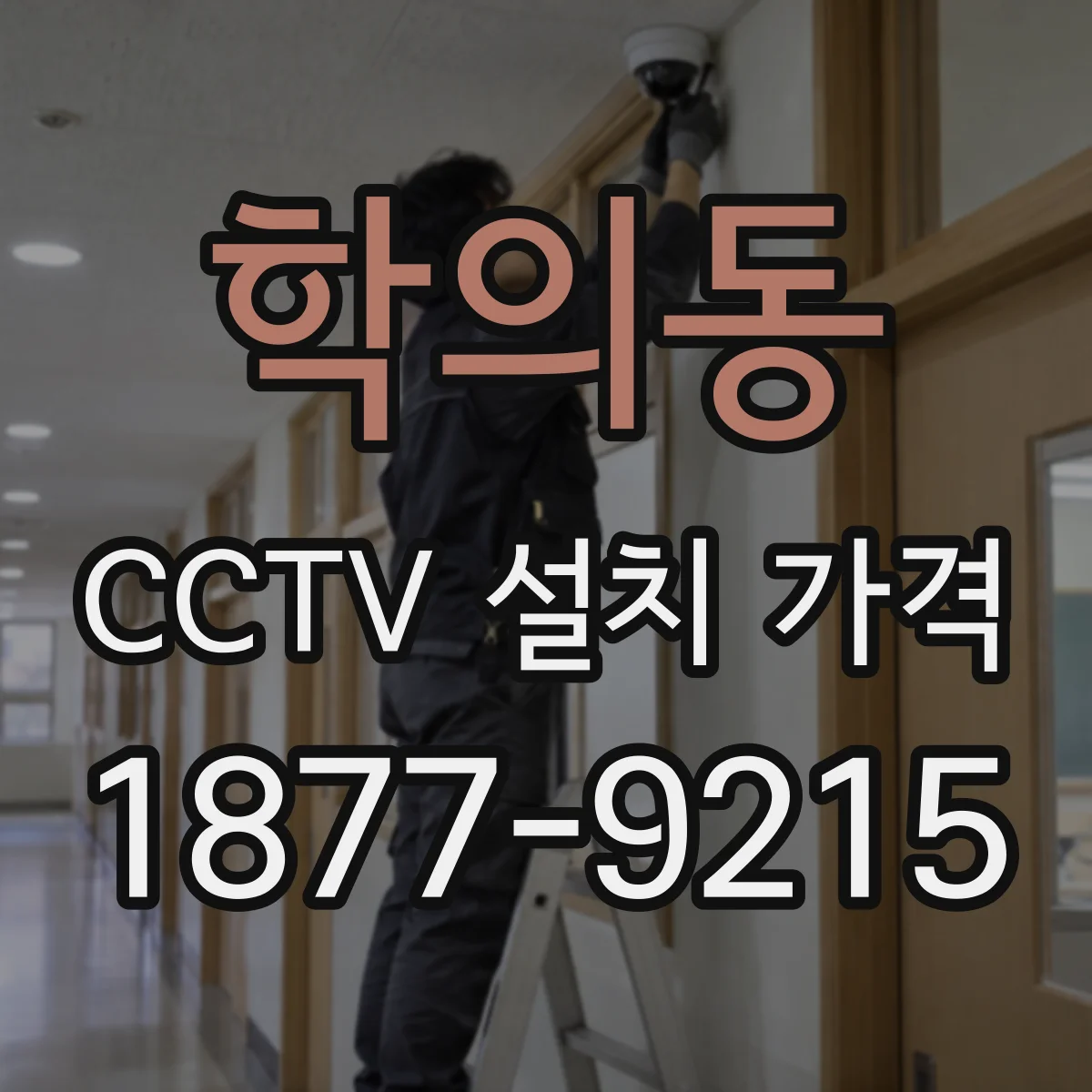 학의동 CCTV 설치 가격