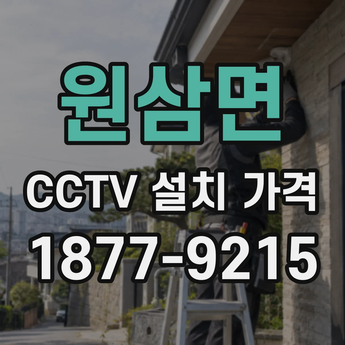 원삼면 CCTV 설치 가격