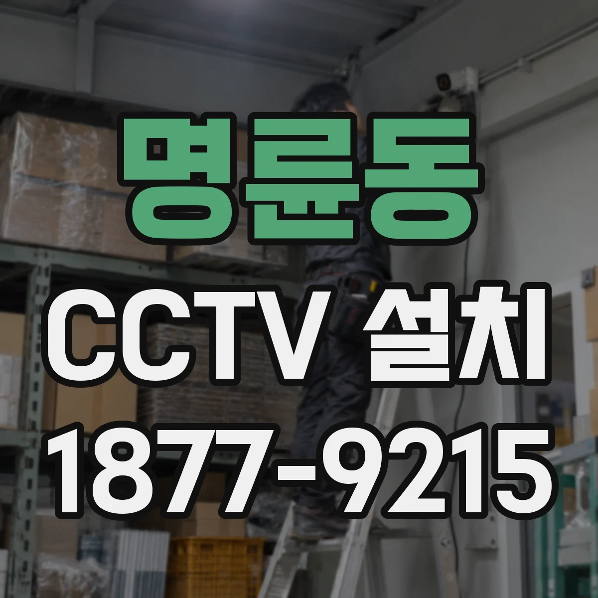 명륜동 CCTV 설치