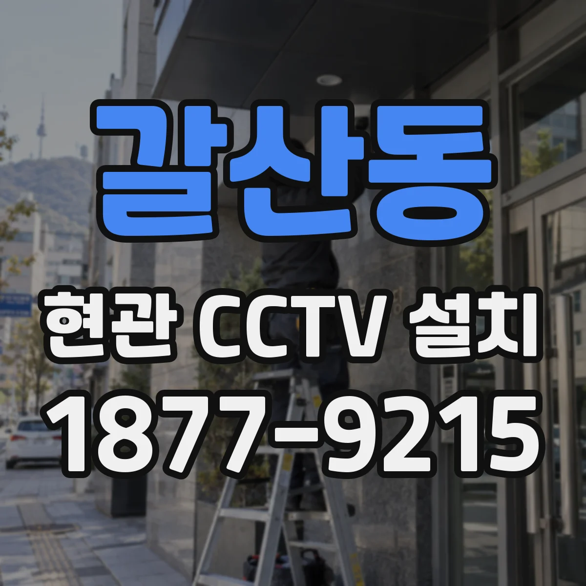 갈산동 현관 CCTV 설치