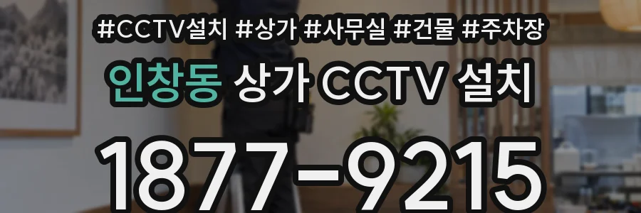 인창동 상가 CCTV 설치