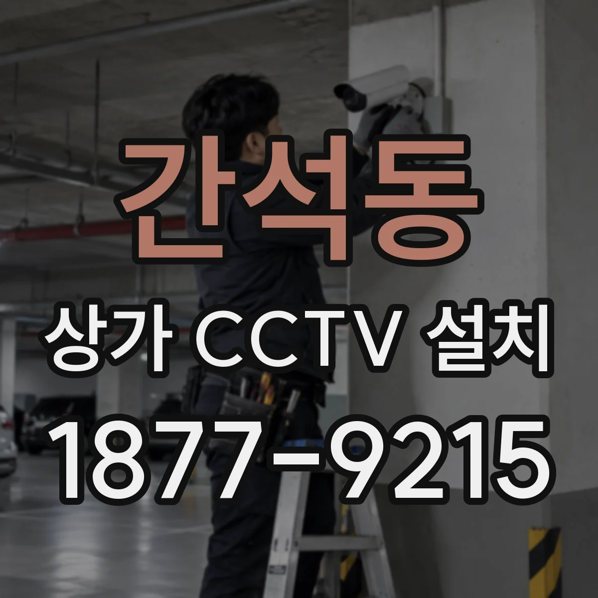 간석동 상가 CCTV 설치
