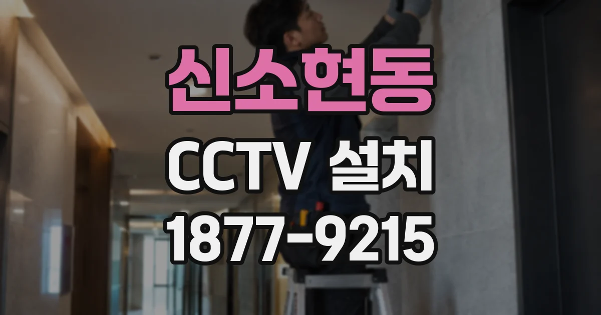 신소현동 CCTV 설치