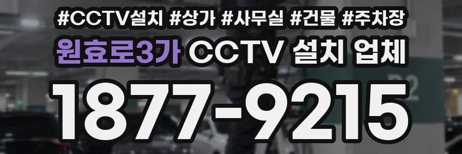 원효로3가 CCTV 설치 업체
