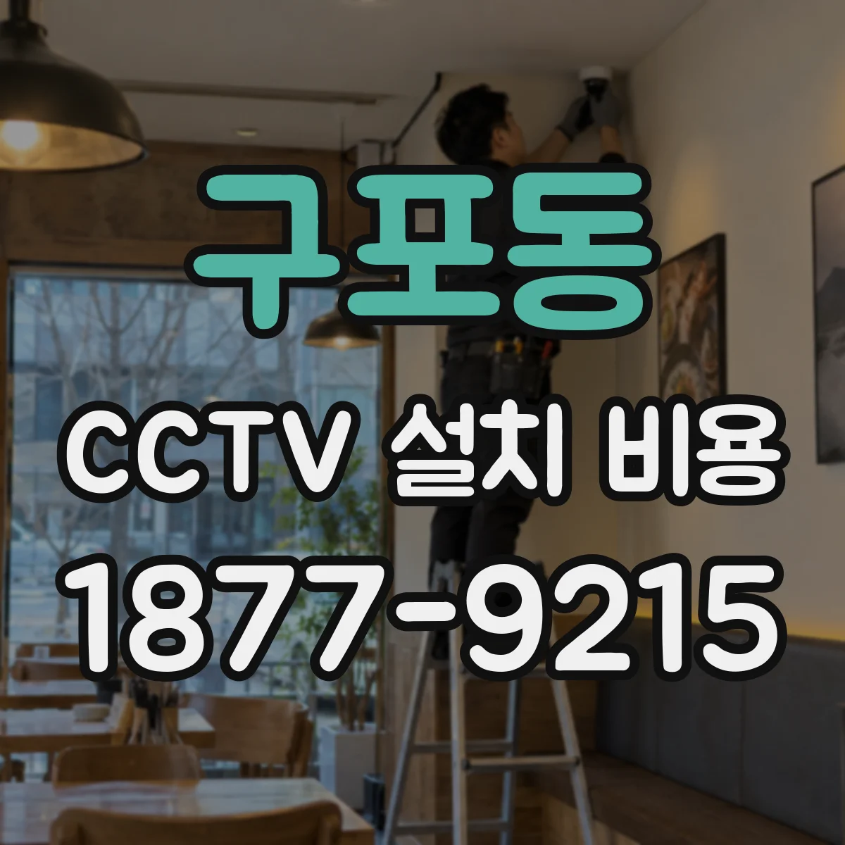 구포동 CCTV 설치 비용
