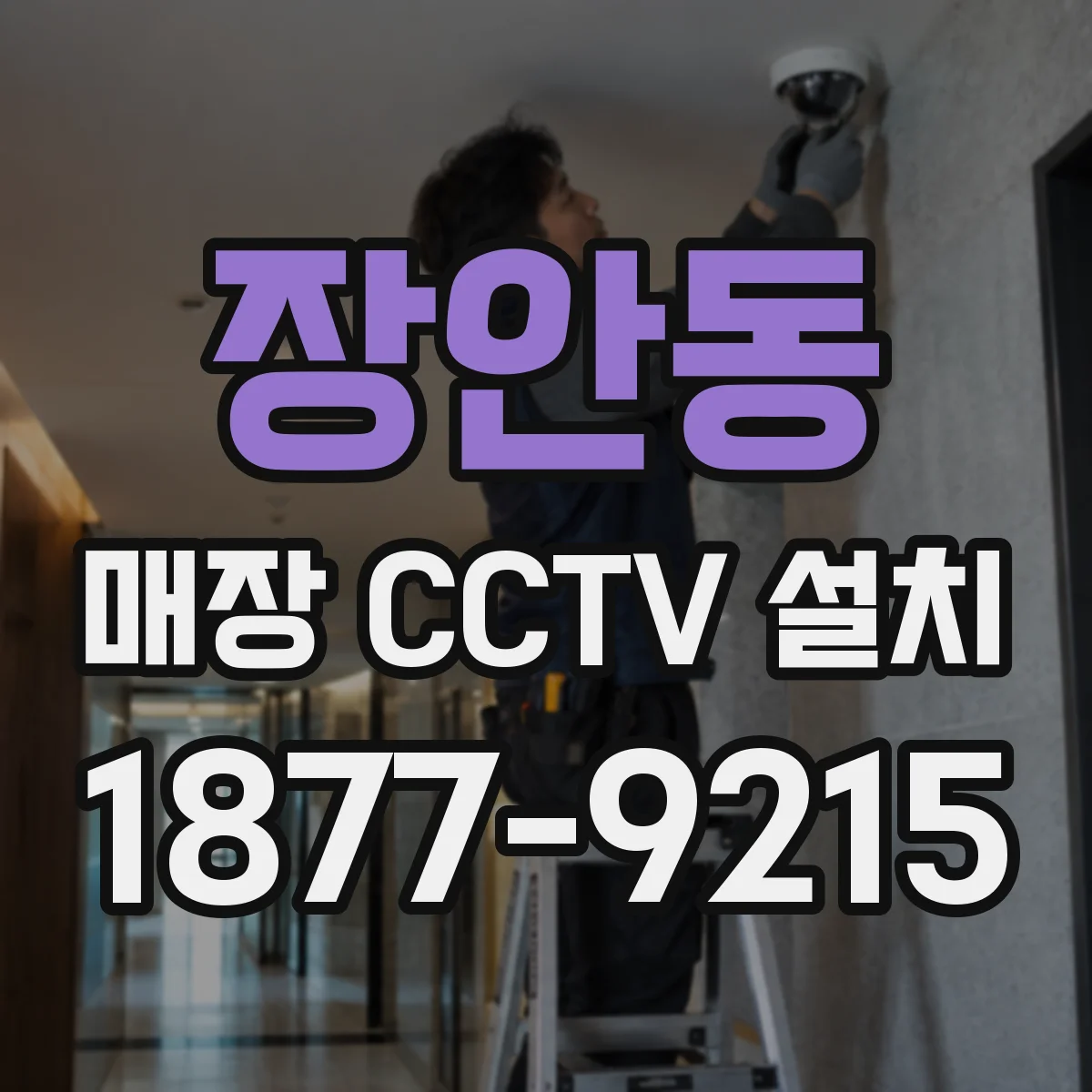 장안동 매장 CCTV 설치