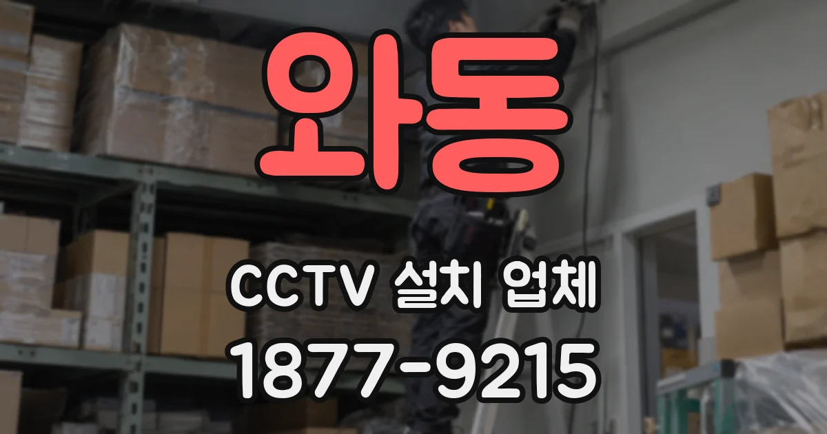 와동 CCTV 설치 업체