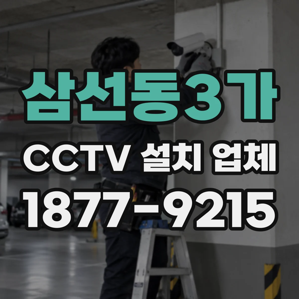 삼선동3가 CCTV 설치 업체