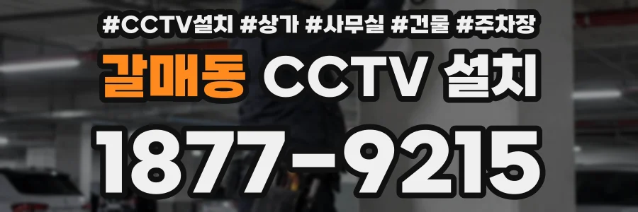 갈매동 CCTV 설치