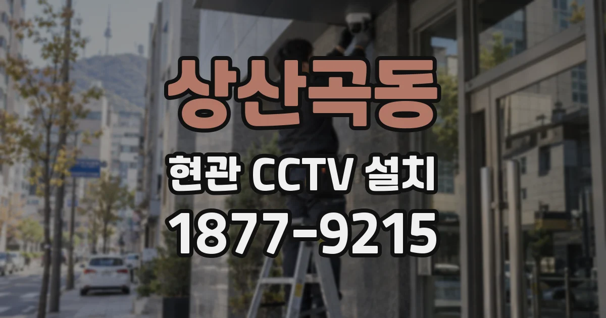 상산곡동 현관 CCTV 설치
