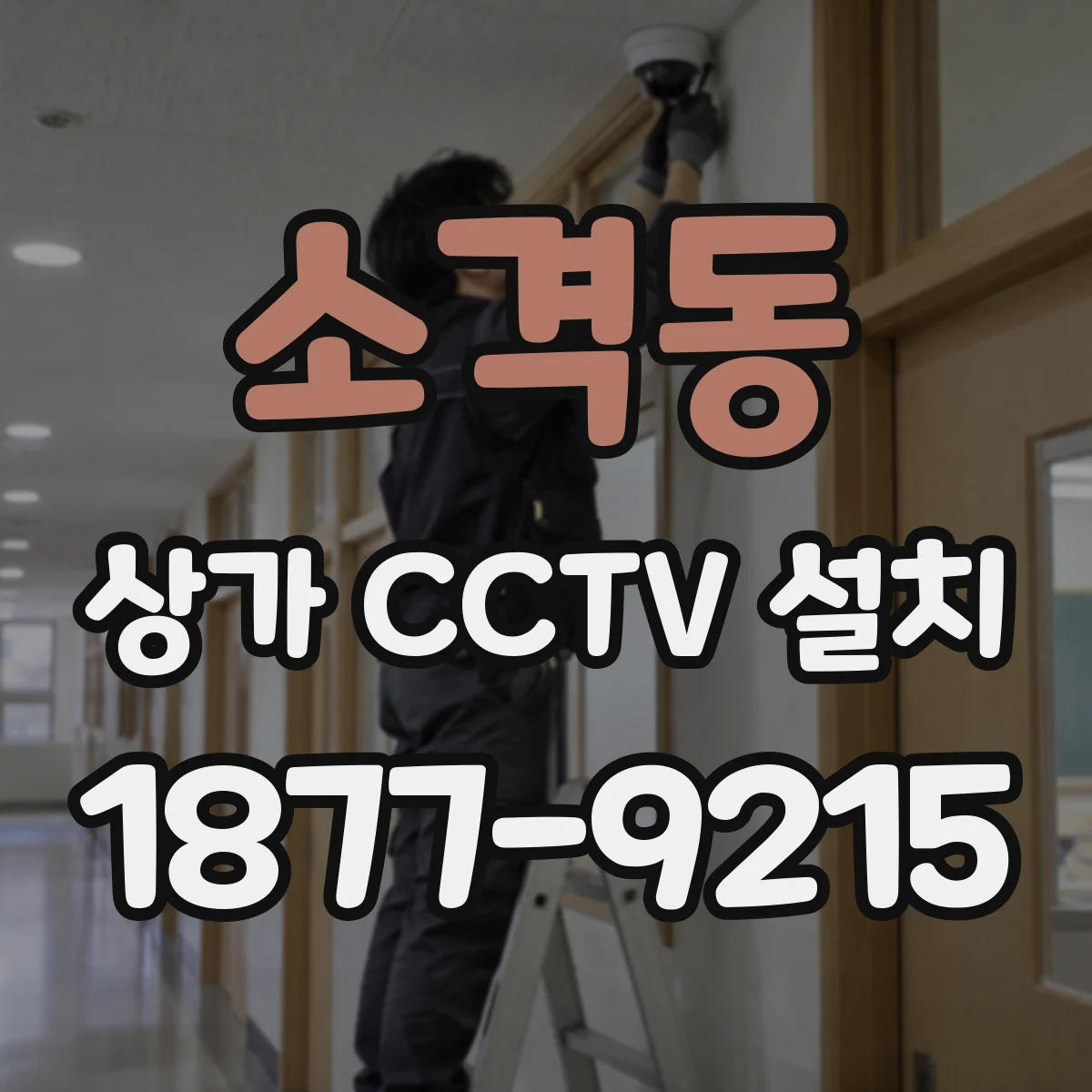소격동 상가 CCTV 설치
