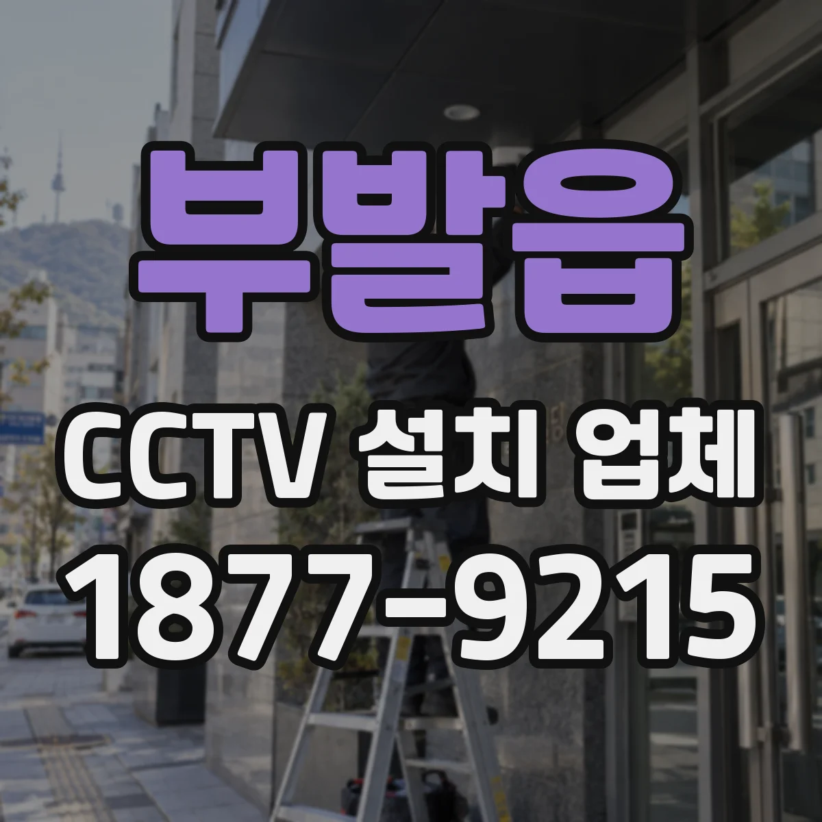 부발읍 CCTV 설치 업체