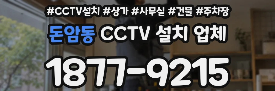 돈암동 CCTV 설치 업체