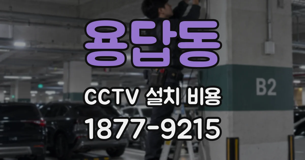 용답동 CCTV 설치 비용