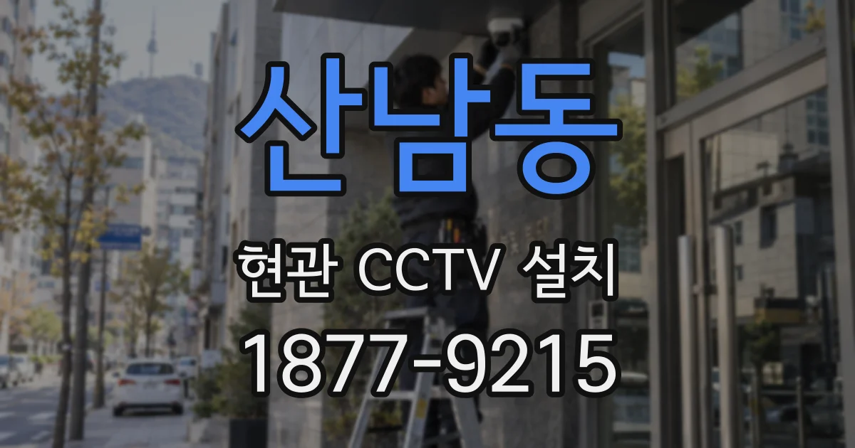 산남동 현관 CCTV 설치