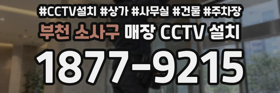 부천 소사구 매장 CCTV 설치