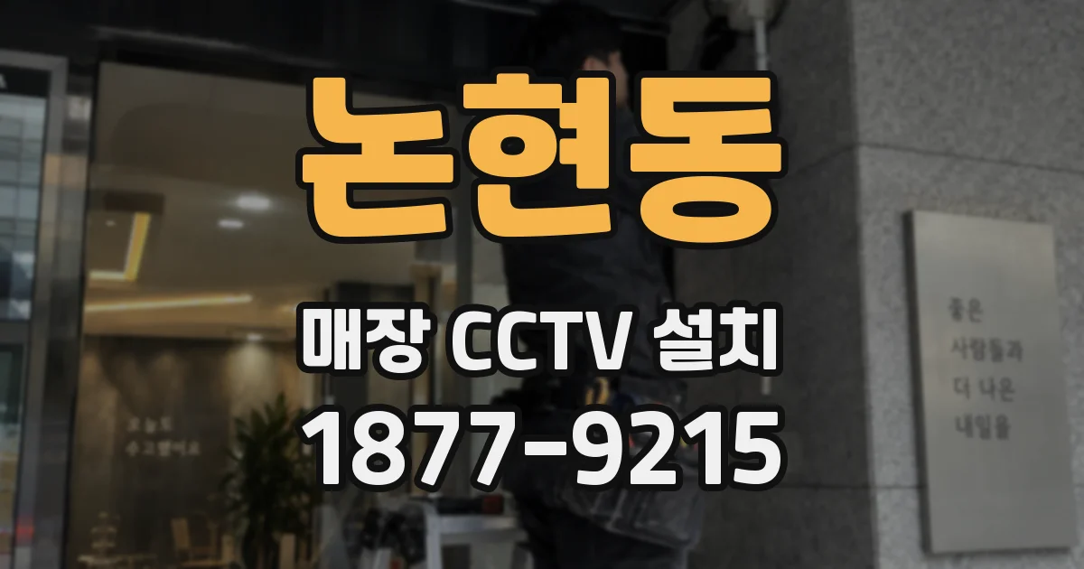논현동 매장 CCTV 설치