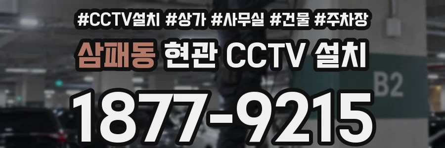 삼패동 현관 CCTV 설치