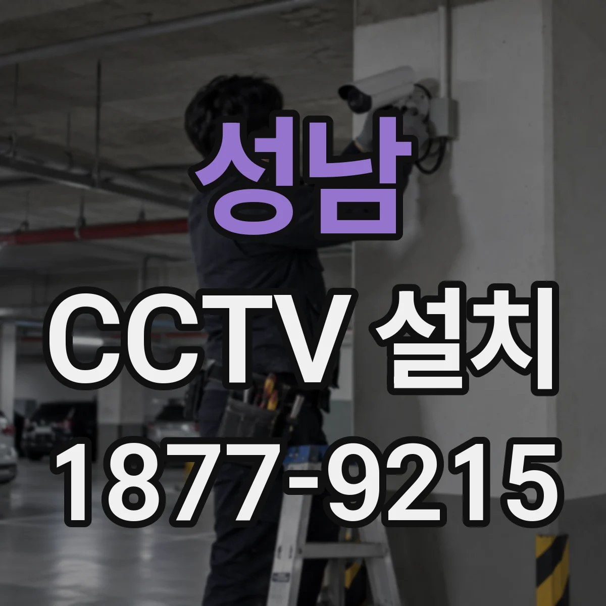성남 CCTV 설치
