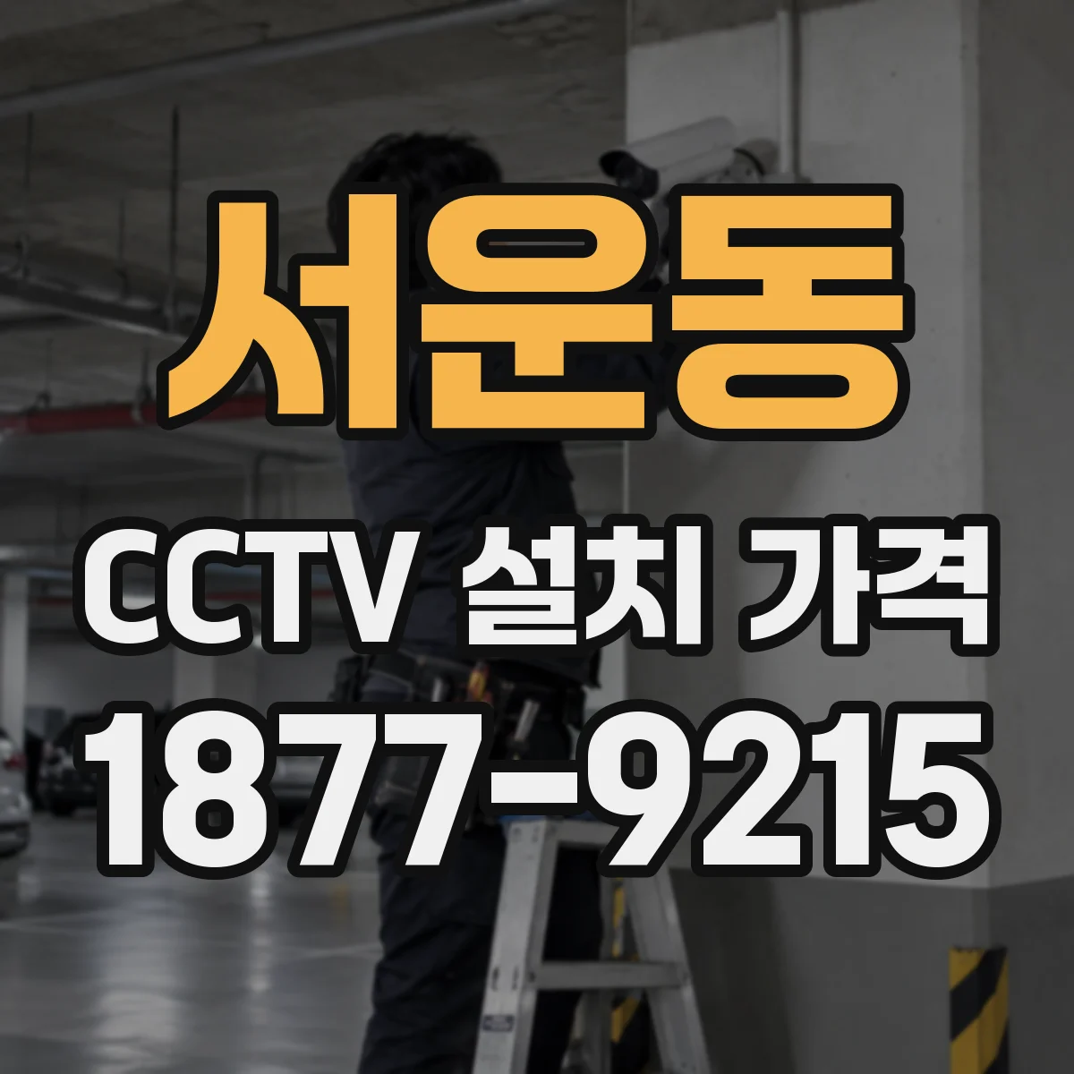 서운동 CCTV 설치 가격