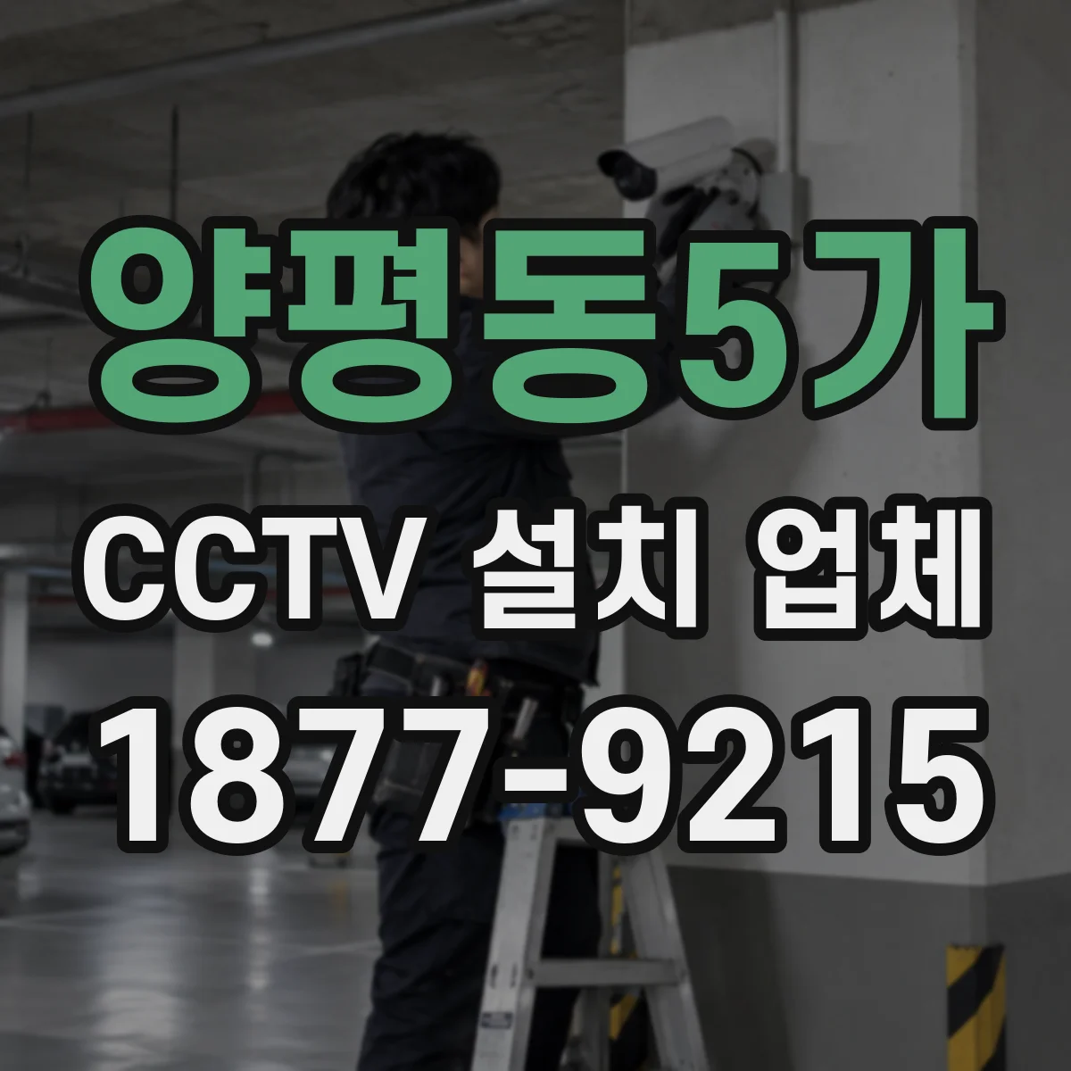 양평동5가 CCTV 설치 업체