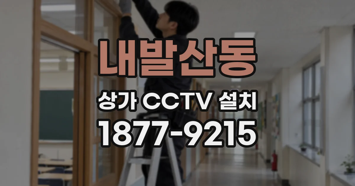 내발산동 상가 CCTV 설치