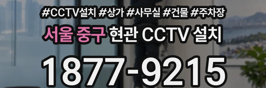 서울 중구 현관 CCTV 설치