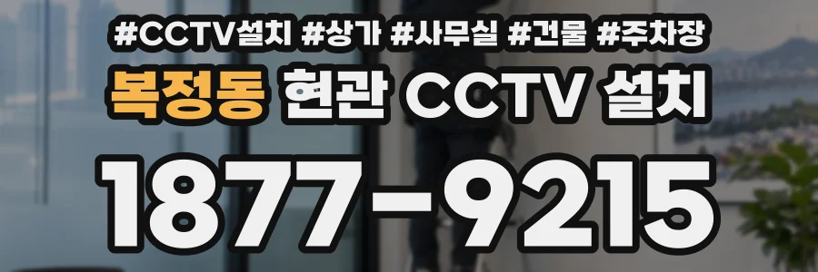 복정동 현관 CCTV 설치