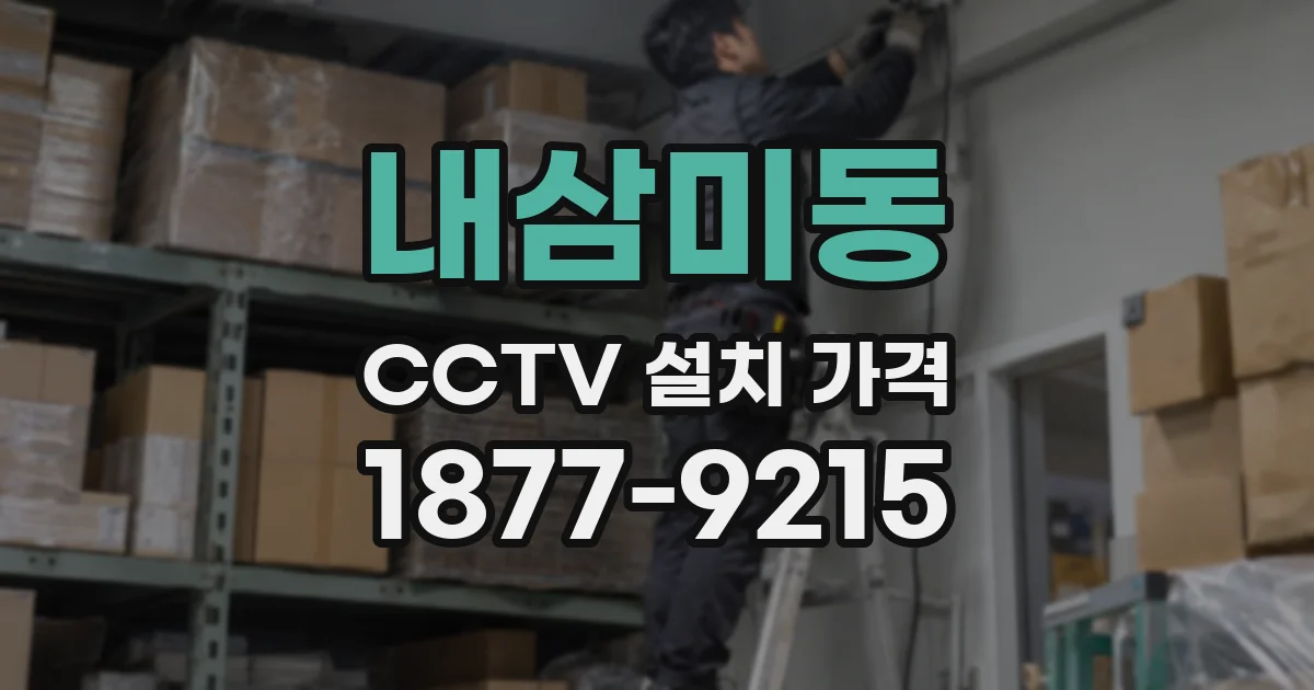내삼미동 CCTV 설치 가격