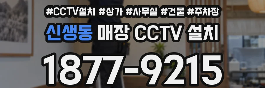 신생동 매장 CCTV 설치