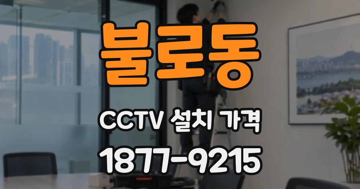 불로동 CCTV 설치 가격
