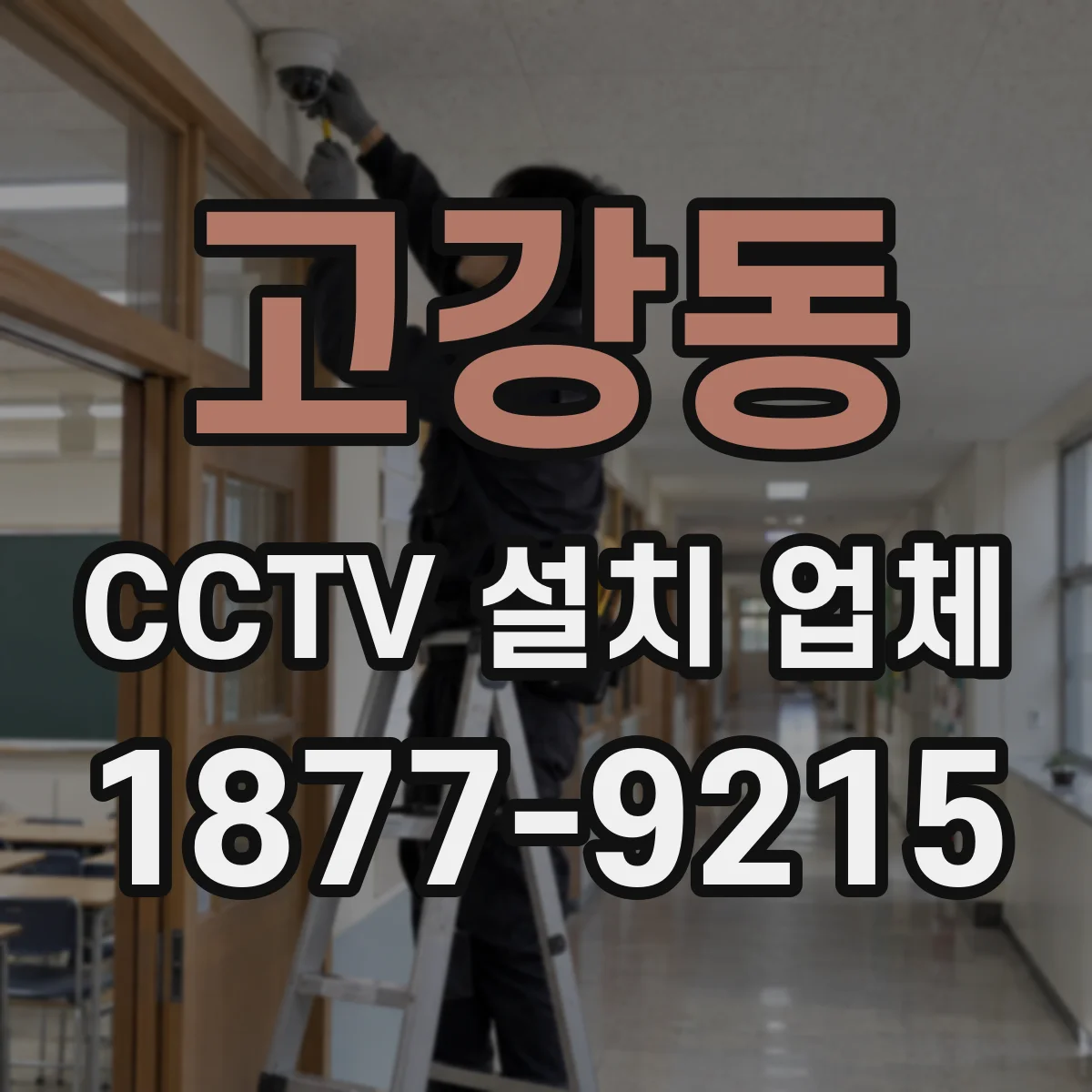 고강동 CCTV 설치 업체