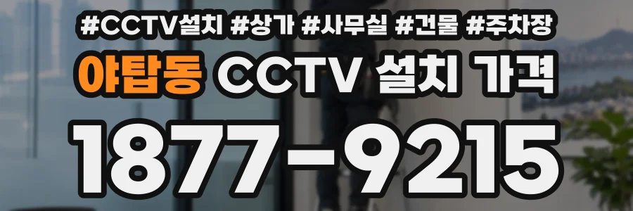 야탑동 CCTV 설치 가격