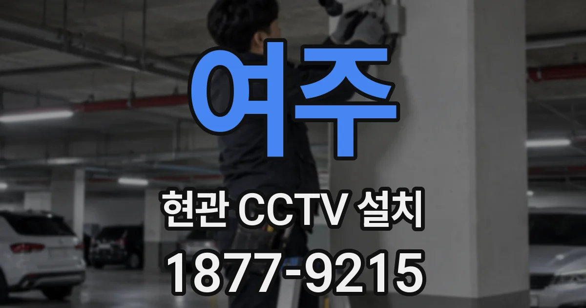 여주 현관 CCTV 설치