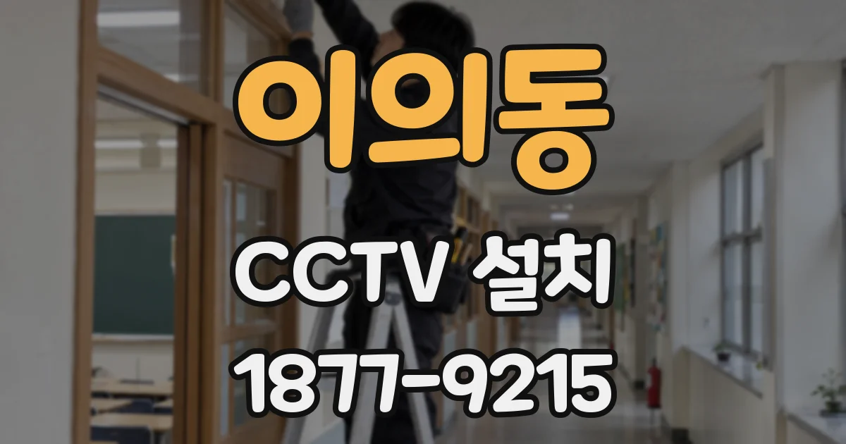 이의동 CCTV 설치