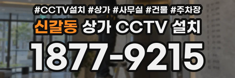 신갈동 상가 CCTV 설치