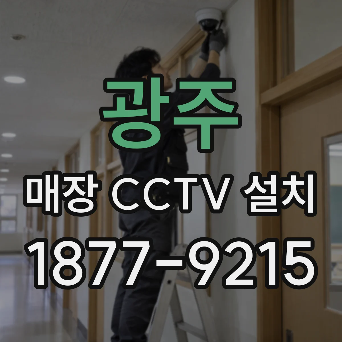 광주 매장 CCTV 설치 POS 인근 조도 조건에 맞춘 설정과 커버