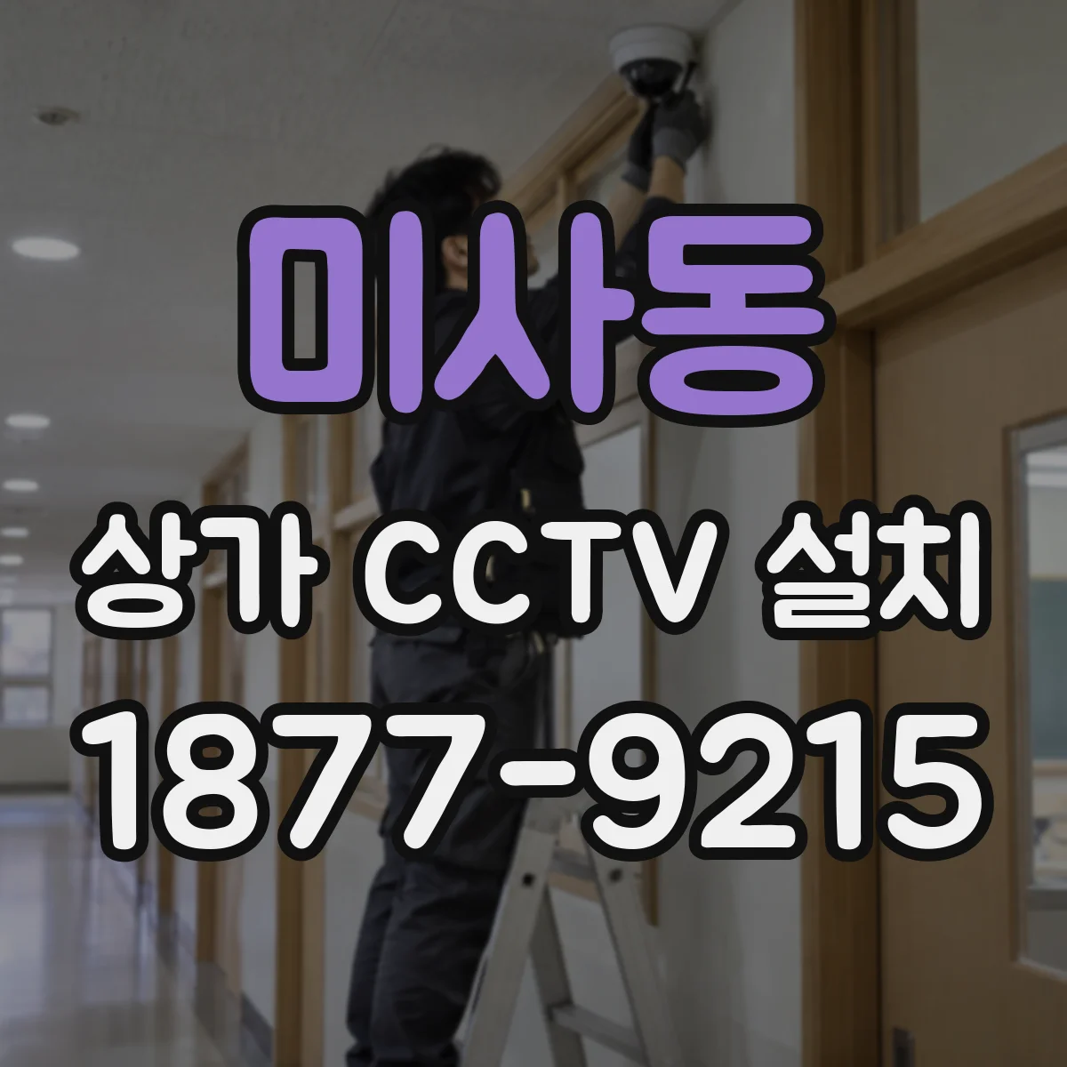 미사동 상가 CCTV 설치