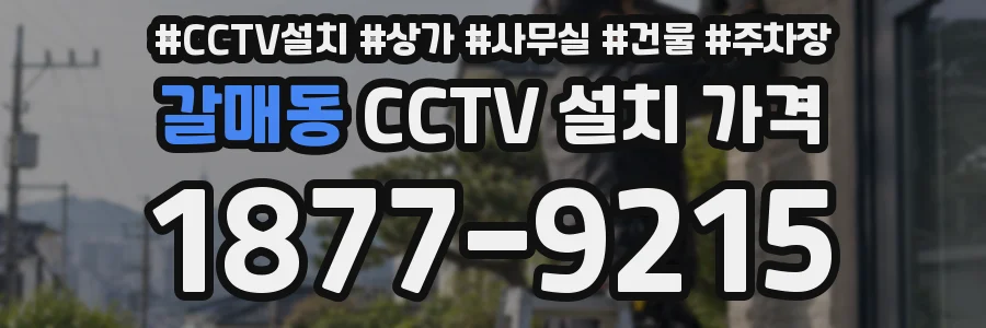 갈매동 CCTV 설치 가격