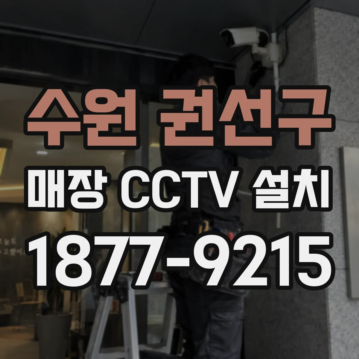 수원 권선구 매장 CCTV 설치