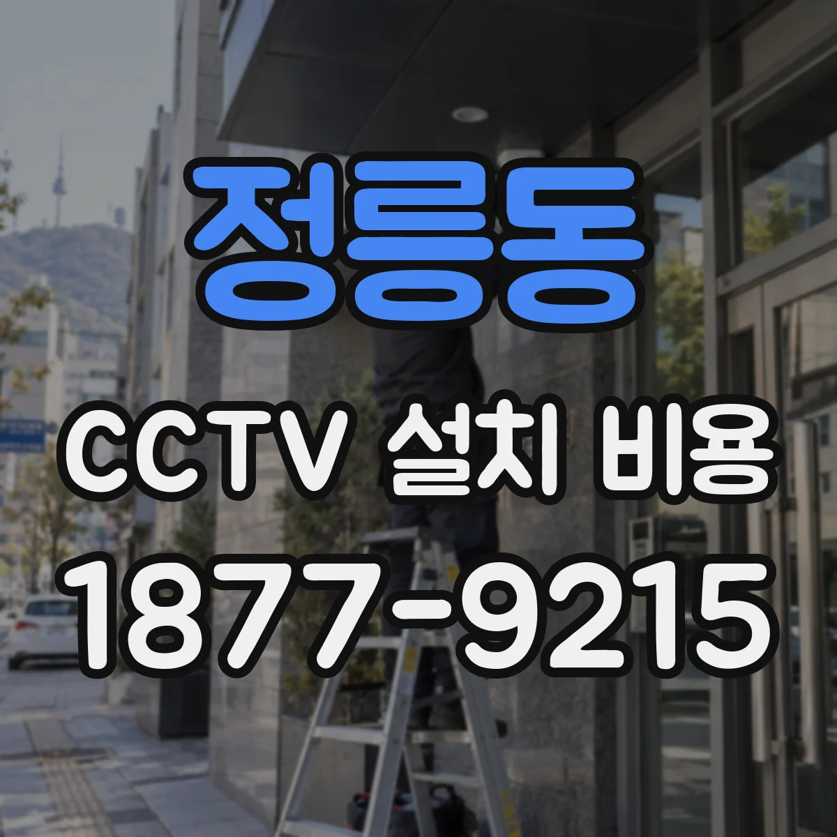 정릉동 CCTV 설치 비용