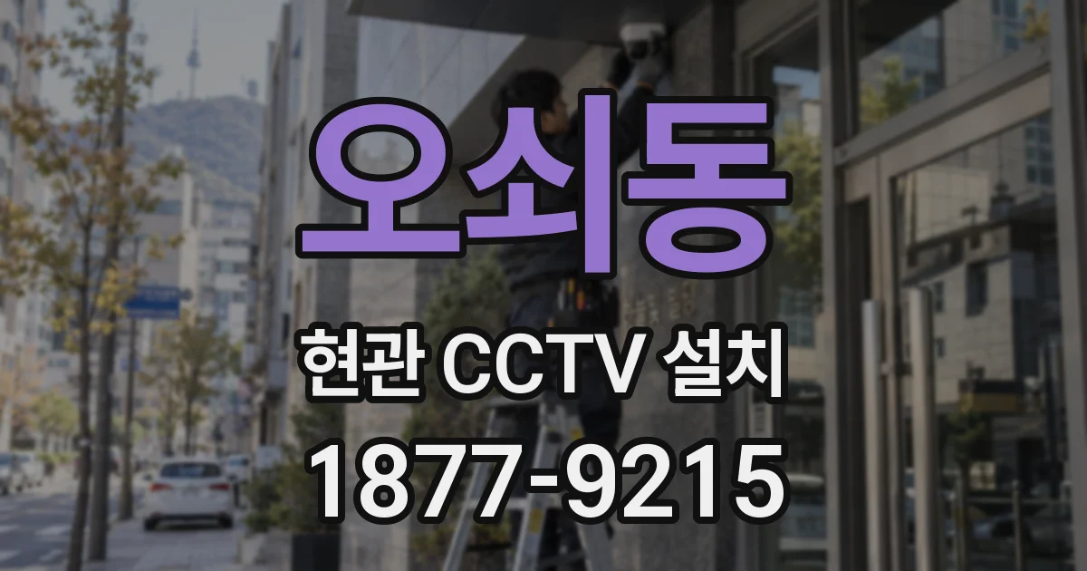 오쇠동 현관 CCTV 설치